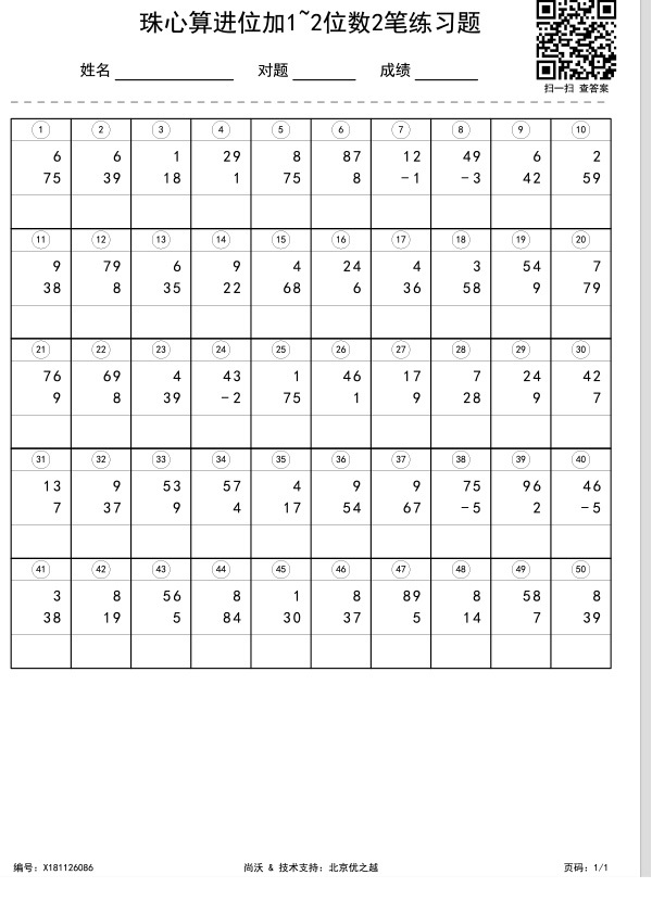 珠心算进位加1~2位数2笔练习题