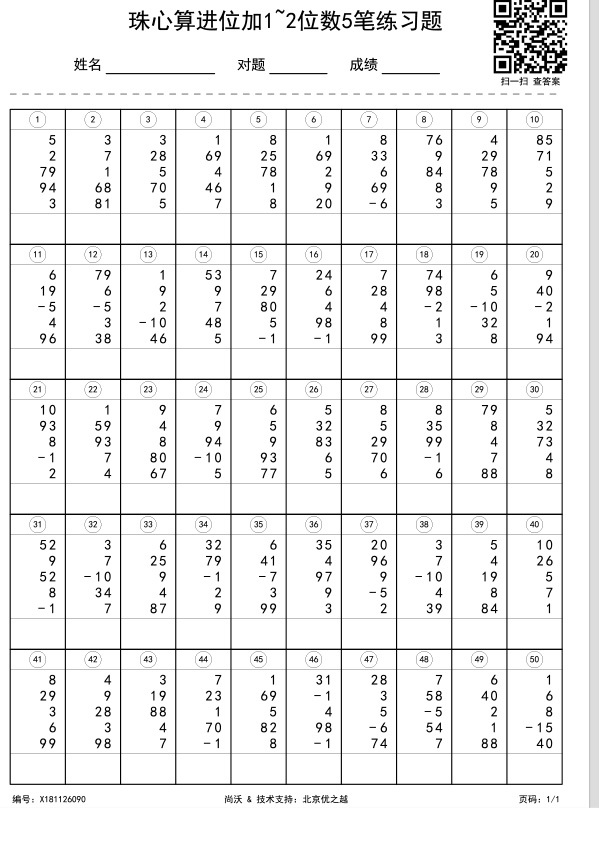 珠心算进位加1~2位数5笔练习题