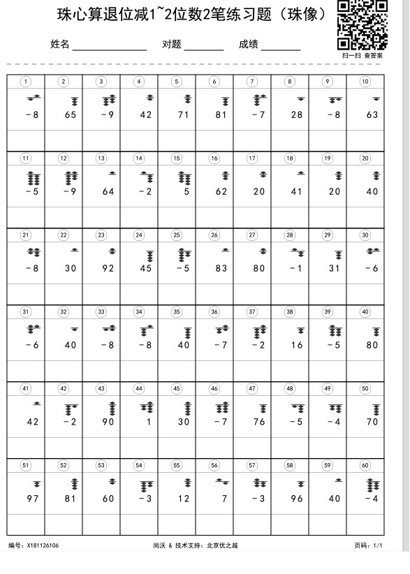 珠心算退位减1~2位数2笔练习题（首笔珠像）