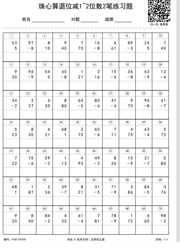 珠心算退位减1~2位数2笔练习题