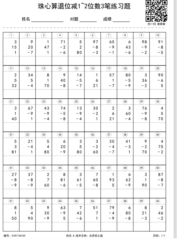 珠心算退位减1~2位数3笔练习题