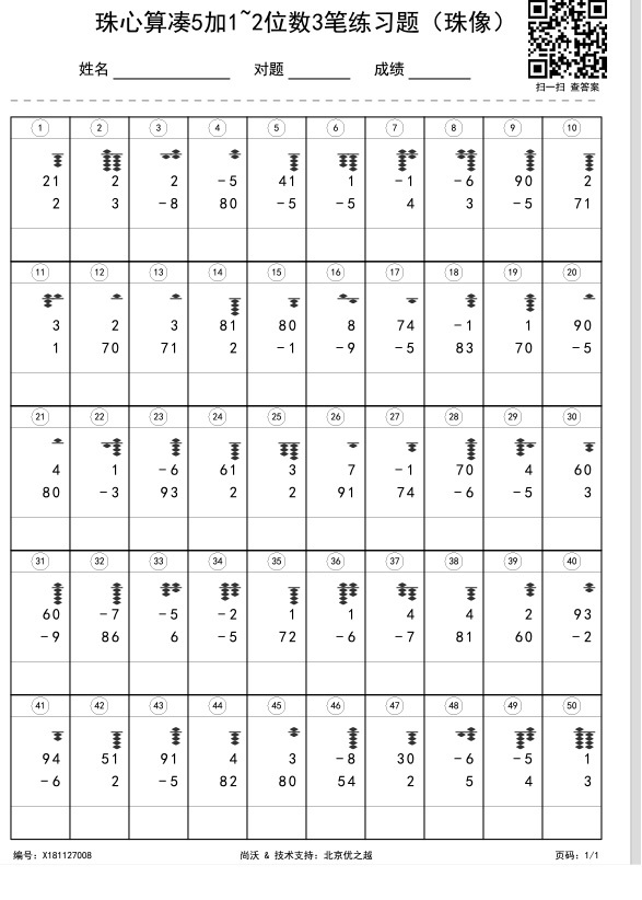 珠心算凑5加1~2位数3笔练习题（珠像）