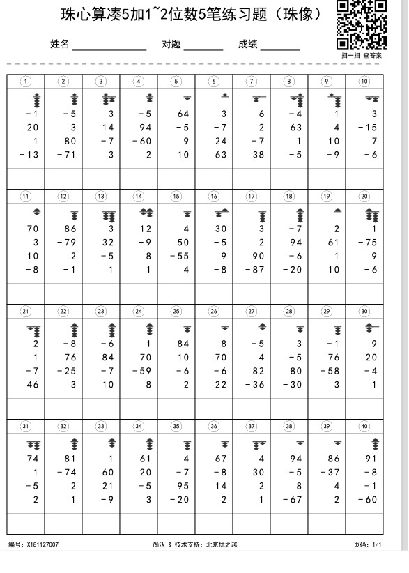 珠心算凑5加1~2位数5笔练习题（珠像）