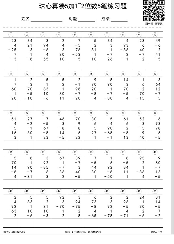 珠心算凑5加1~2位数5笔练习题
