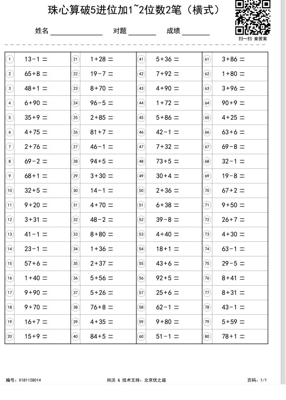 珠心算破5进位加1~2位数2笔（横式）