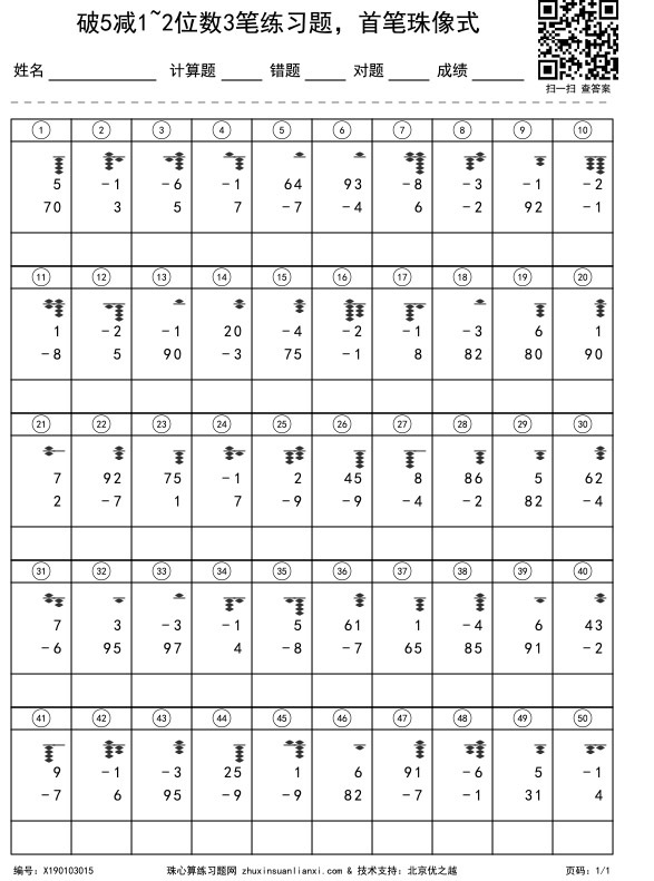 破5减1~2位数3笔练习题，首笔珠像式