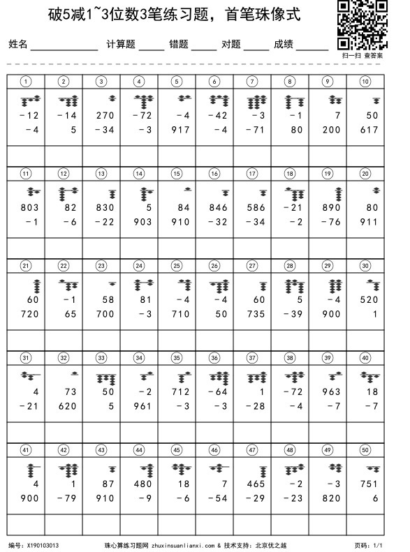 破5减1~3位数3笔练习题，首笔珠像式