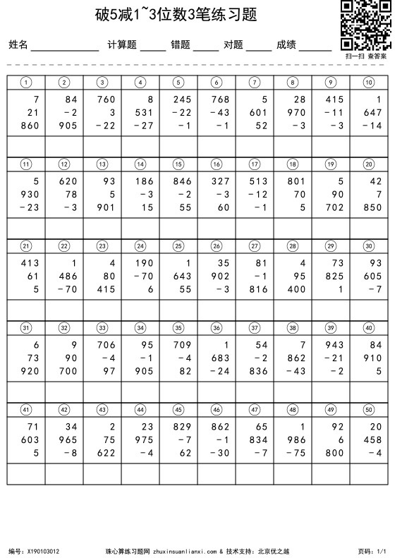 破5减1~3位数3笔练习题