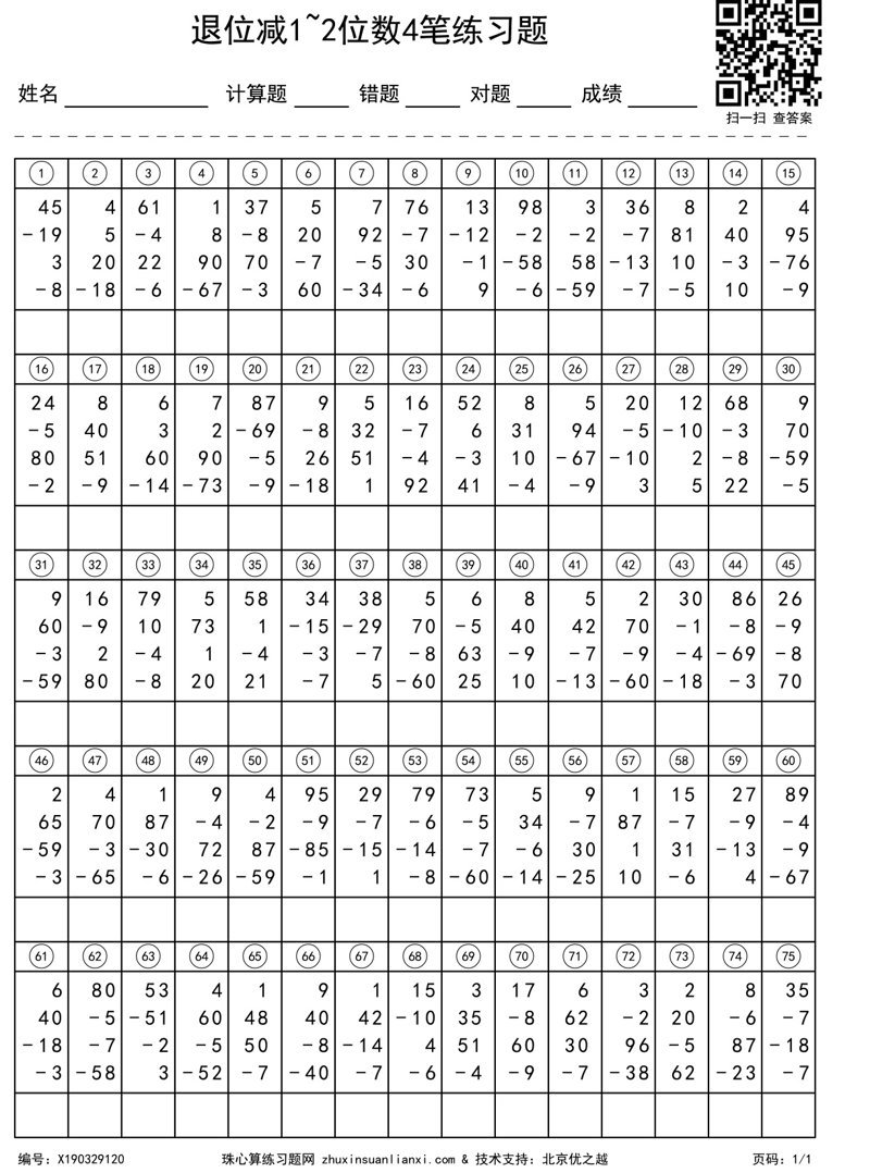 退位减1~2位数4笔练习题