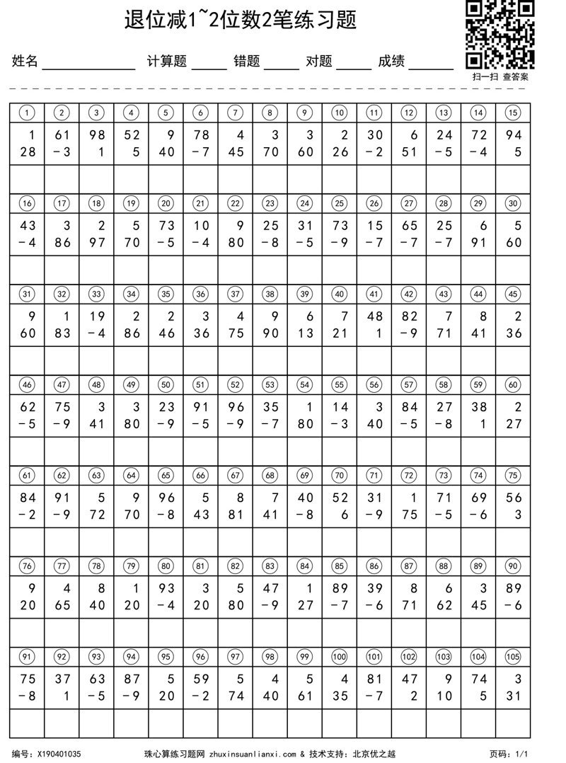 退位减1~2位数2笔练习题