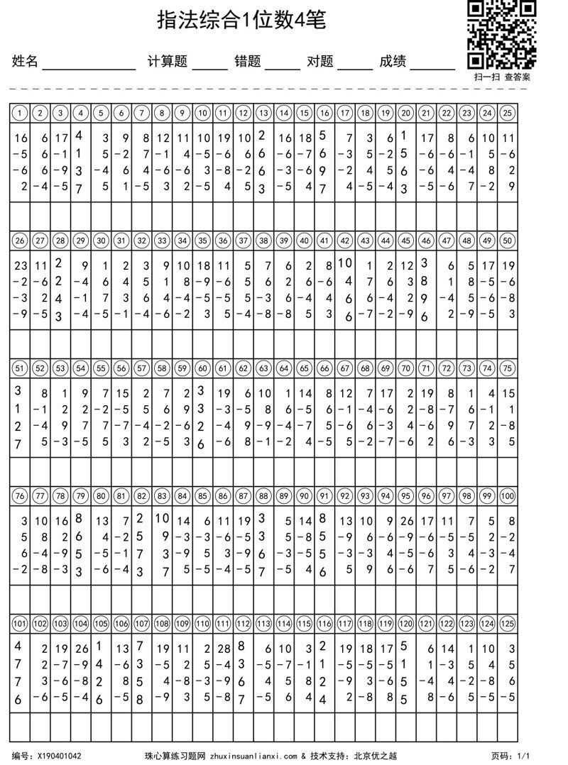 指法综合1位数4笔