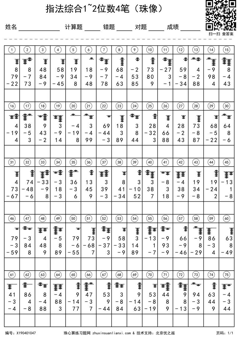 指法综合1~2位数4笔（珠像）