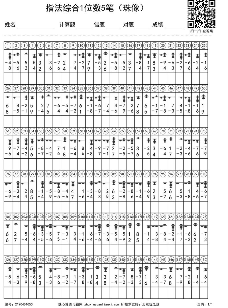 指法综合1位数5笔（珠像）