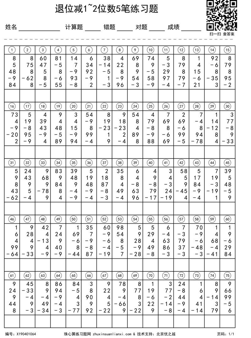 退位减1~2位数5笔练习题