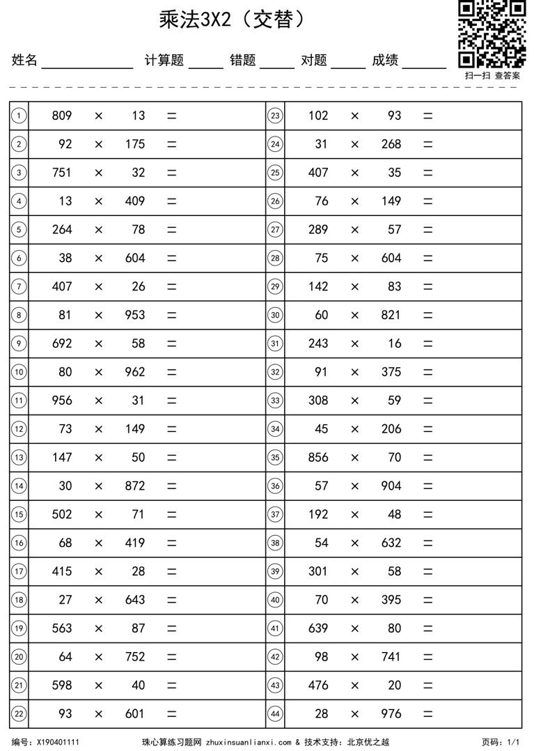 乘法3X2（交替）