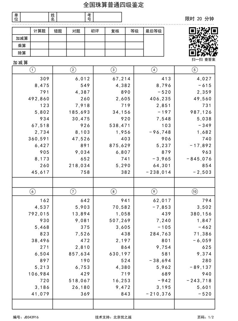 全国珠算普通四级鉴定-1