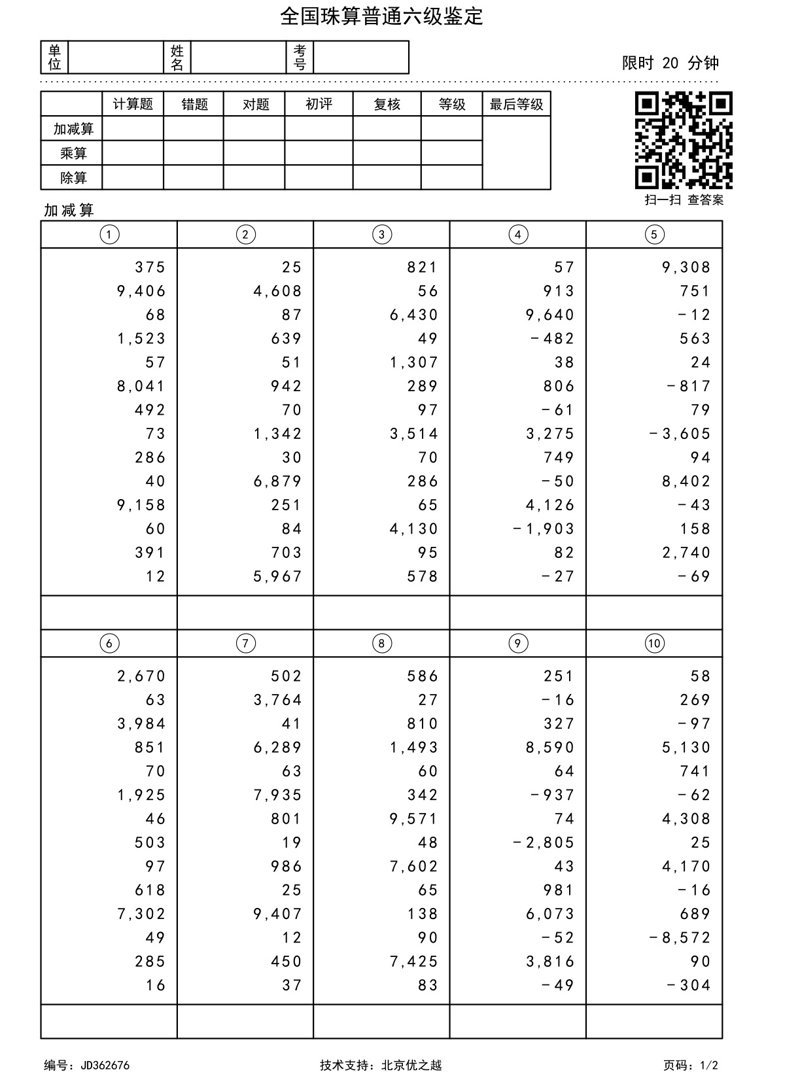 全国珠算普通六级鉴定-1