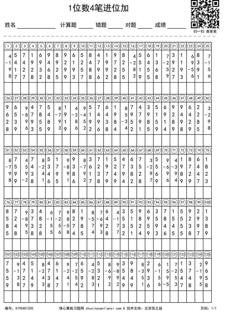 1位数4笔进位加