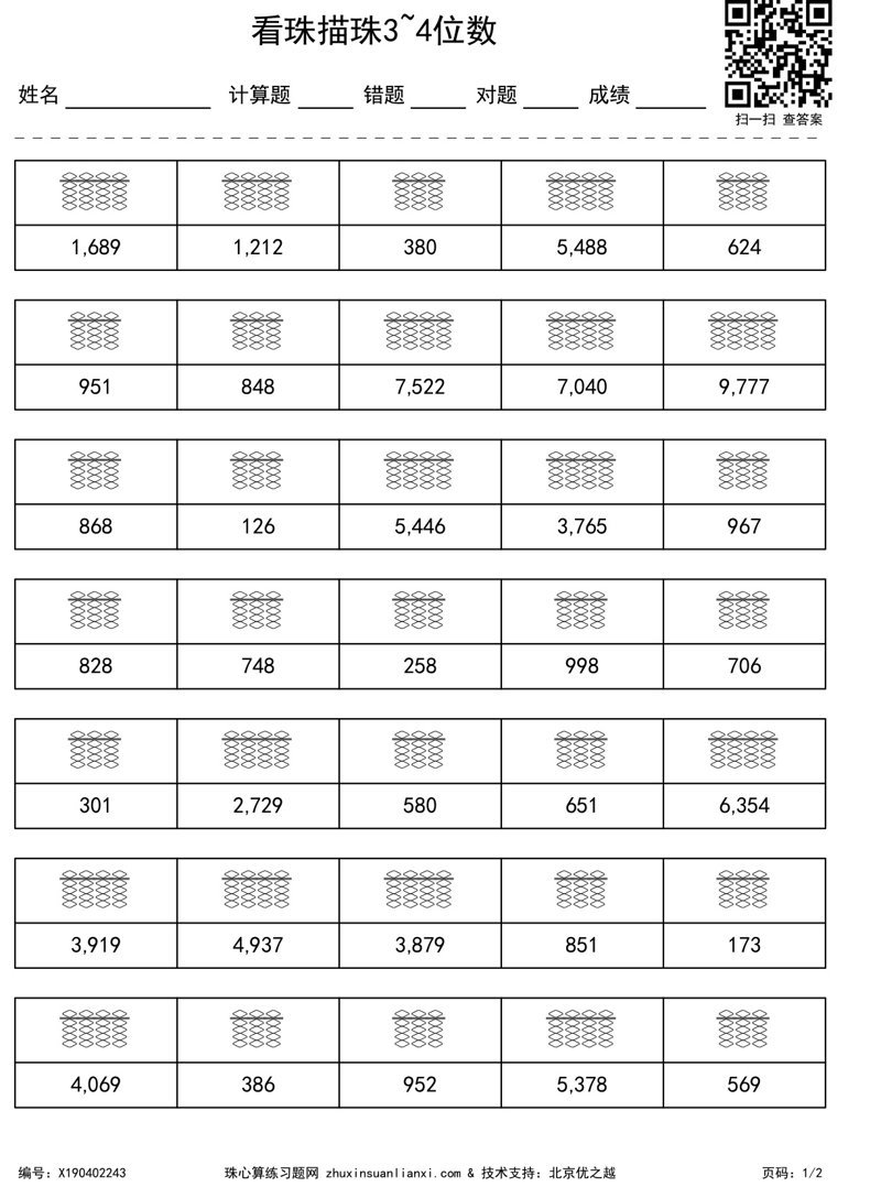 看珠描珠3~4位数-1