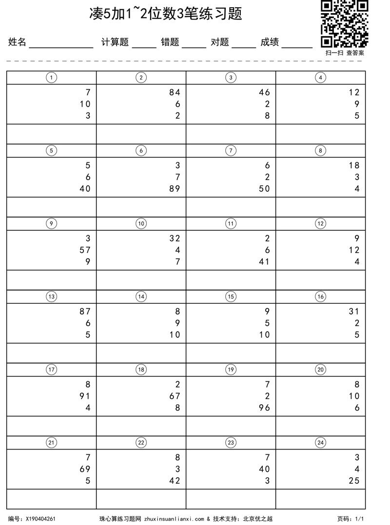 凑5加1~2位数3笔练习题