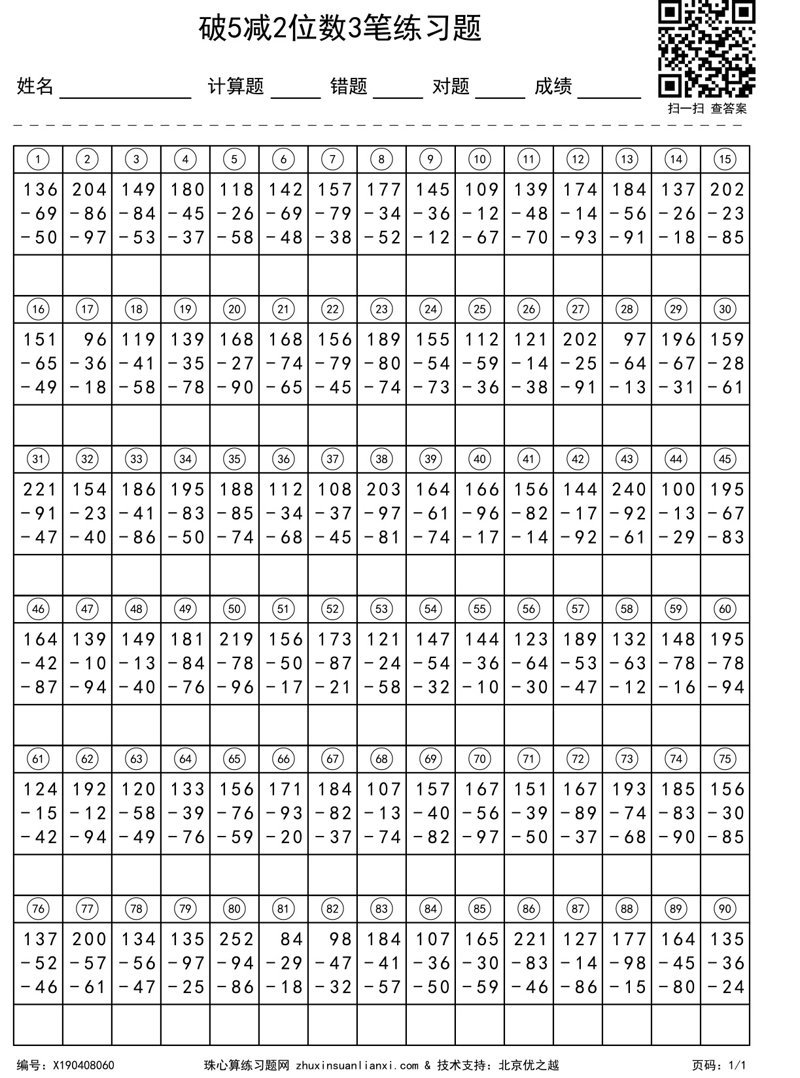 破5减2位数3笔练习题