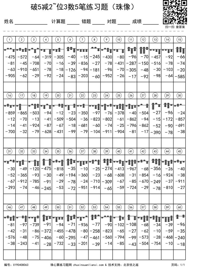 破5减2~位3数5笔练习题（珠像）