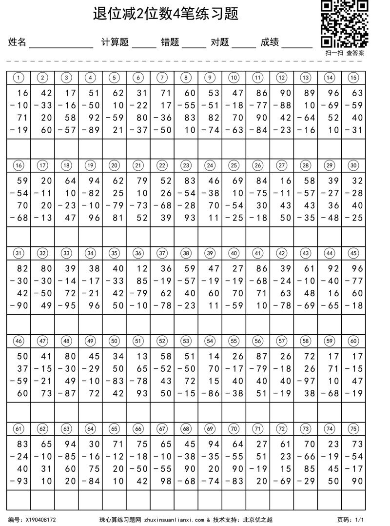 退位减2位数4笔练习题