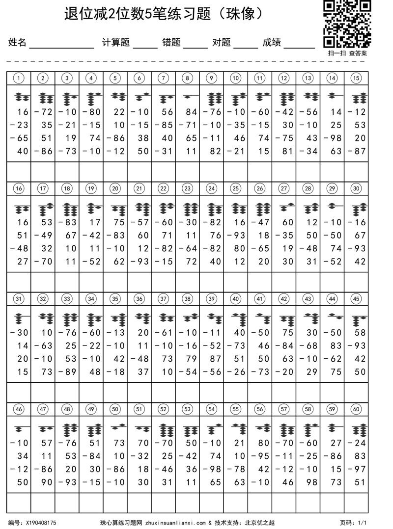 退位减2位数5笔练习题（珠像）
