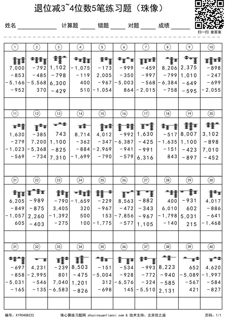 退位减3~4位数5笔练习题（珠像））