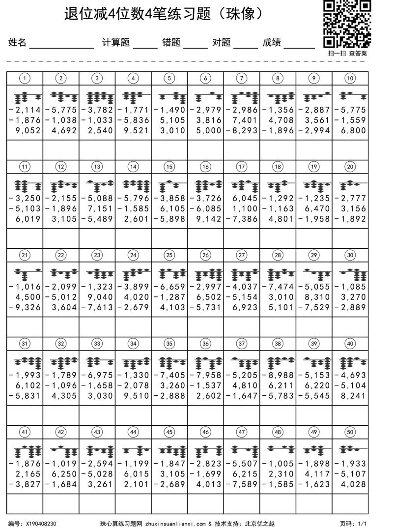 退位减4位数4笔练习题（珠像）