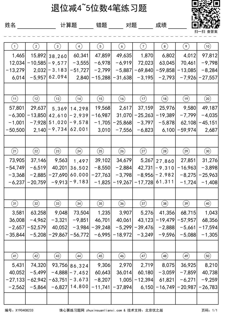 退位减4~5位数4笔练习题