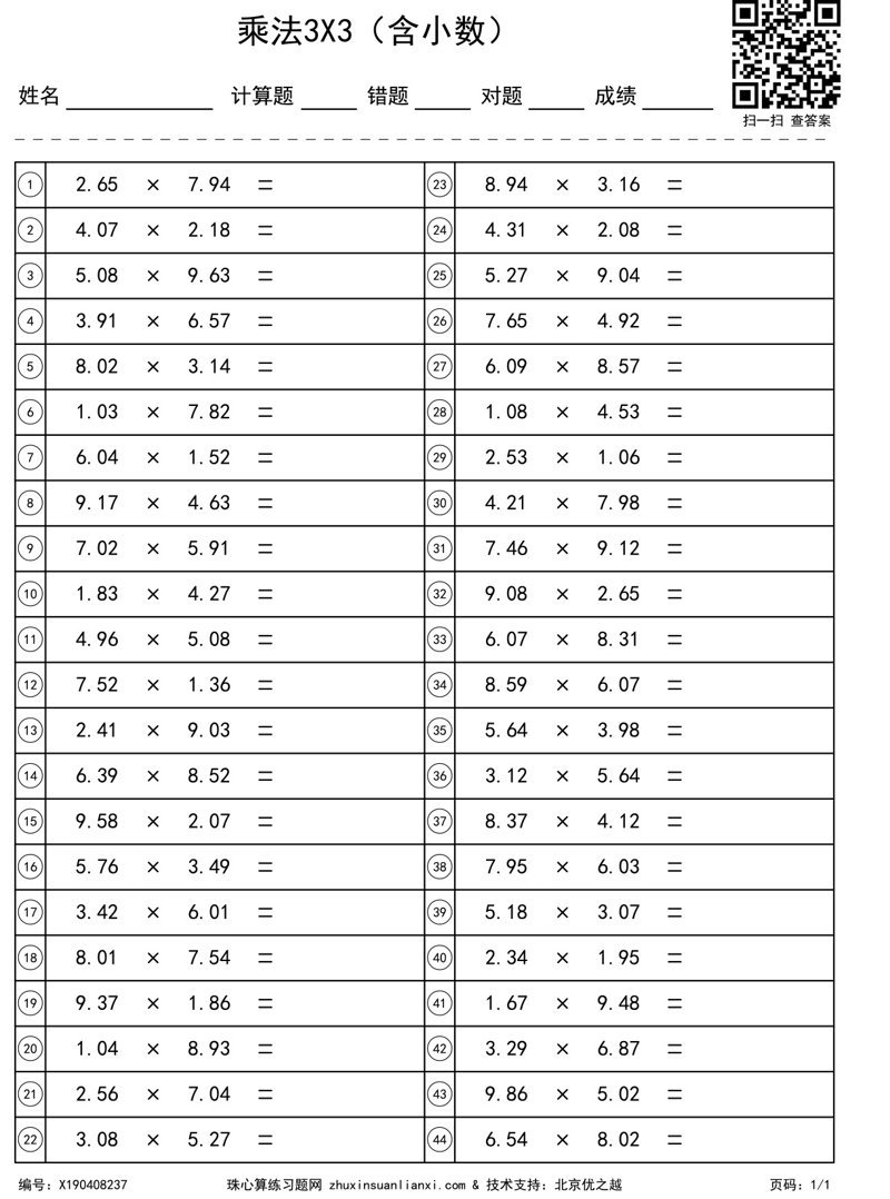 乘法3X3（含小数）