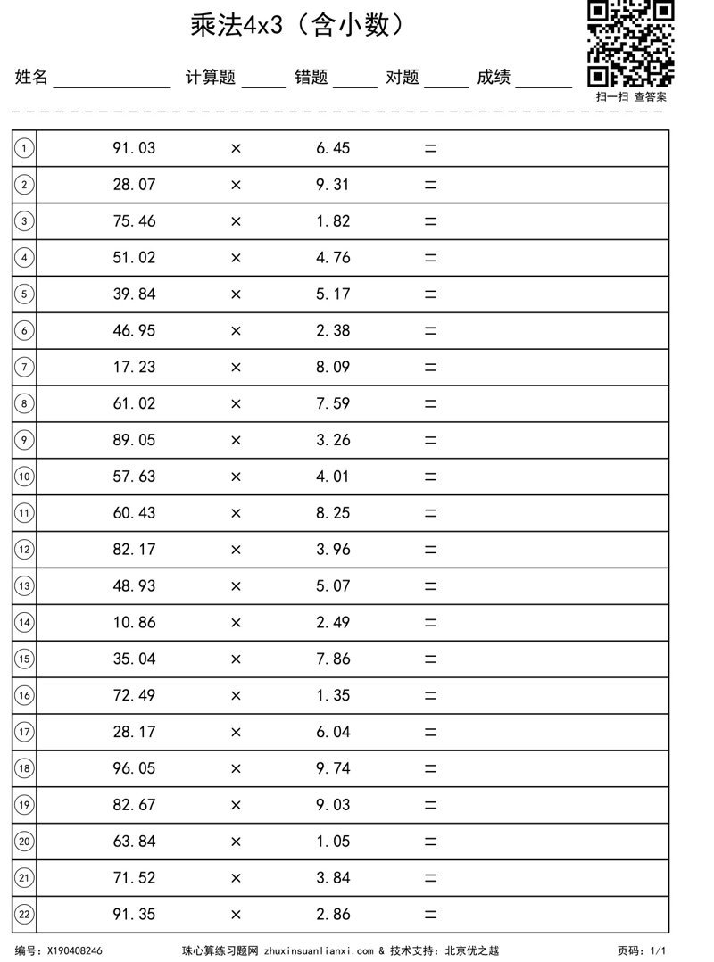 乘法4x3（含小数）
