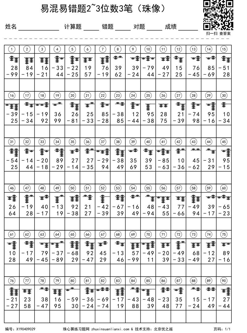 易混易错题2~3位数3笔（珠像）