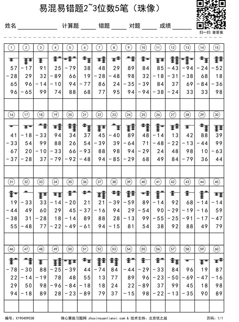 易混易错题2~3位数5笔（珠像）