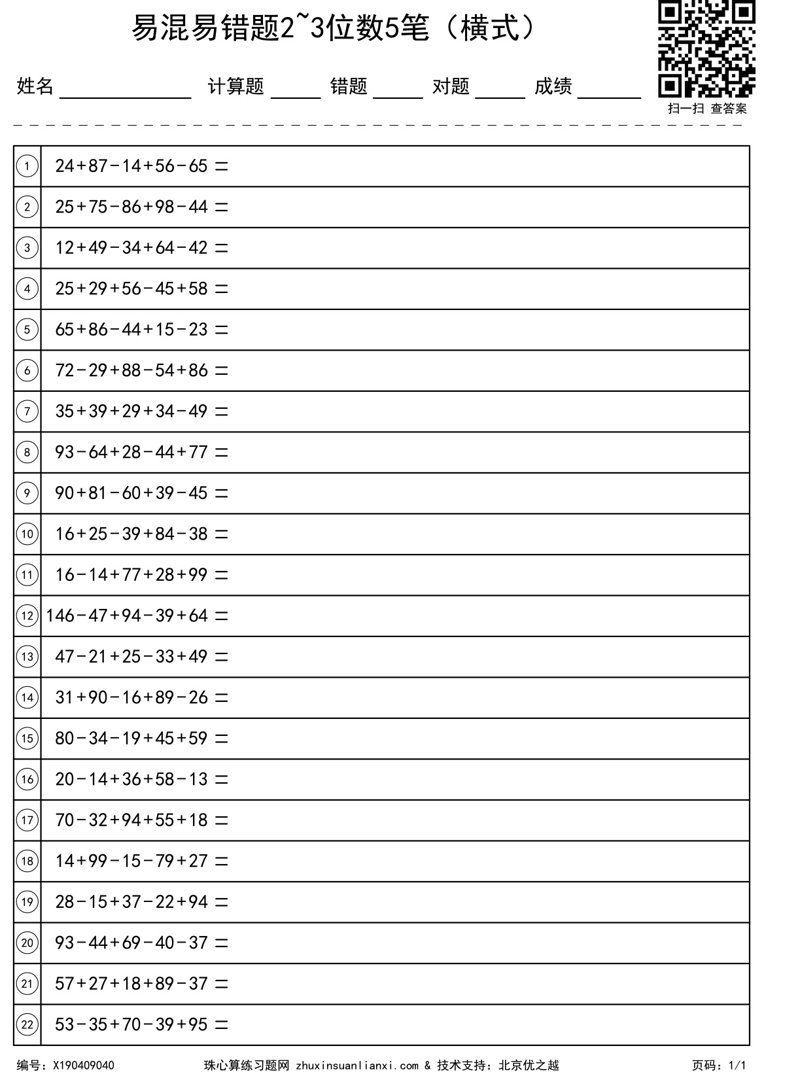 易混易错题2~3位数5笔（横式）