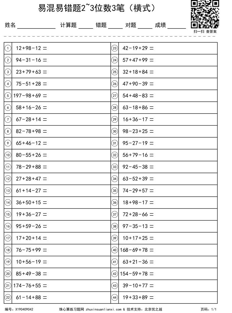 易混易错题2~3位数3笔（横式）