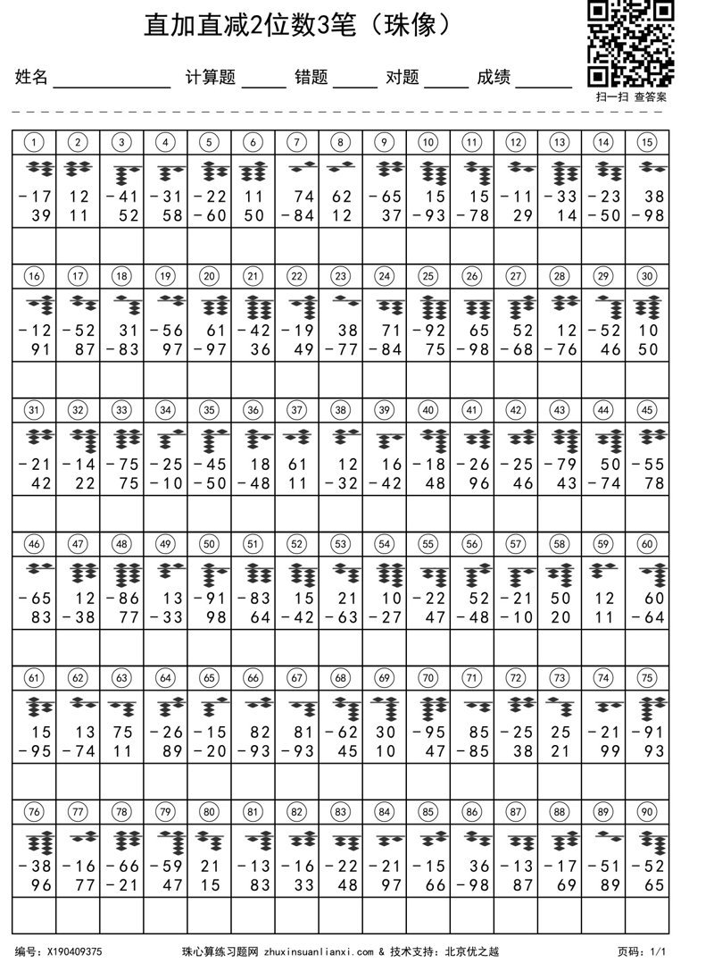 直加直减2位数3笔（珠像）