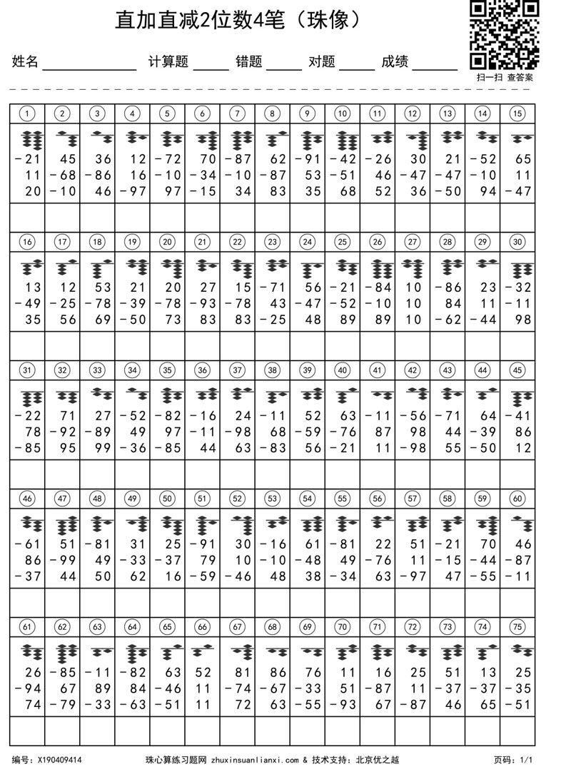 直加直减2位数4笔（珠像）
