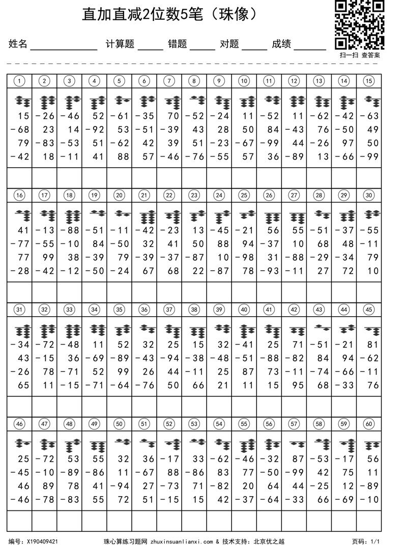 直加直减2位数5笔(珠像)
