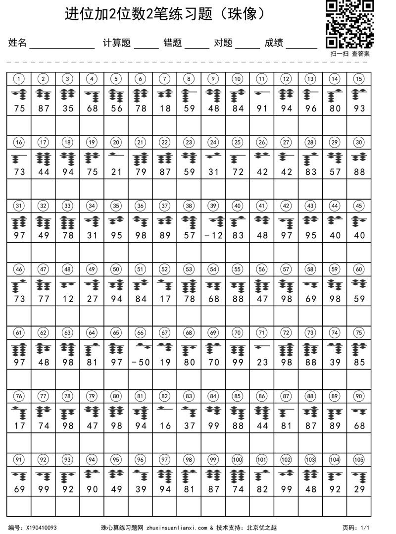 进位加2位数2笔练习题（珠像）