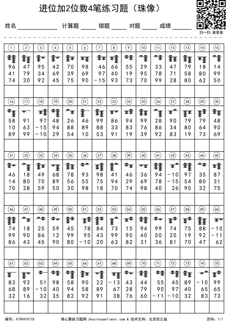 进位加2位数4笔练习题（珠像）