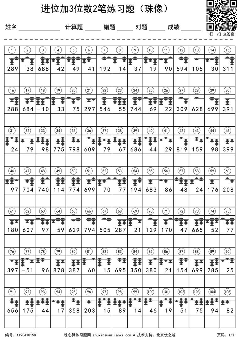 进位加3位数2笔练习题（珠像）