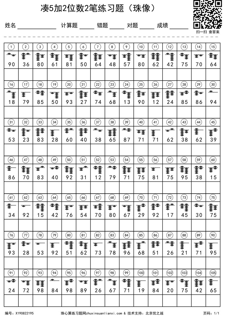 凑5加2位数2笔练习题（珠像）